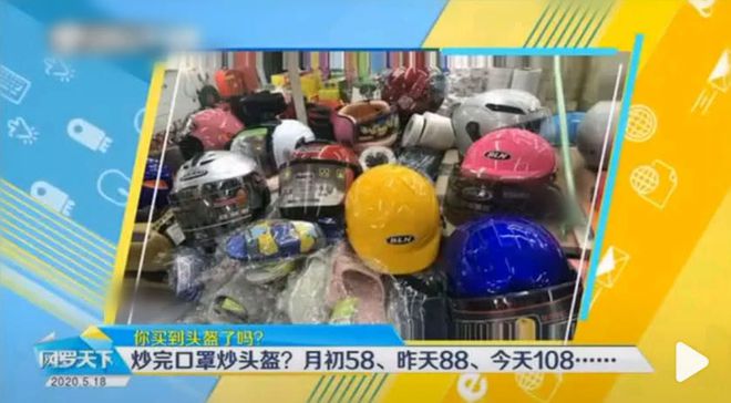 BOB半岛6月1日起实施一盔一带炒完口罩炒头盔网友表示一盔难求(图3)