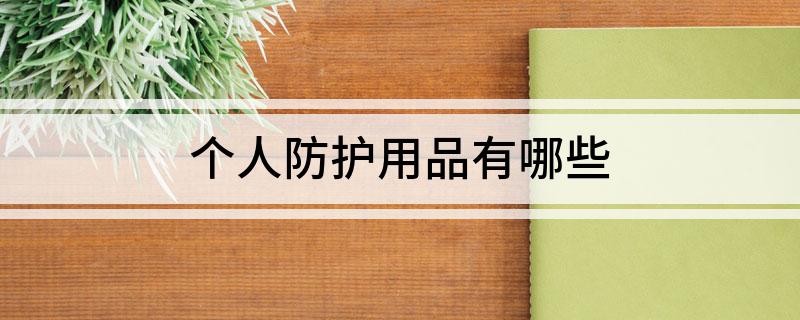 BOB半岛个人防护用品有哪些
