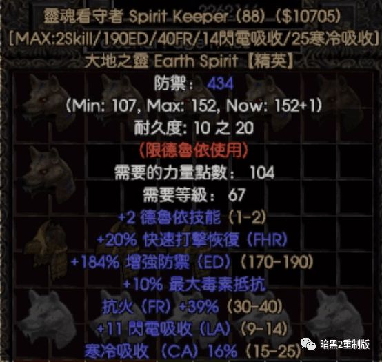 BOB半岛《暗黑破坏神2重制版》限德鲁伊使用的暗金装备(图3)