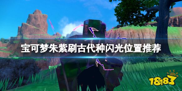 BOB半岛·(中国)官方网站宝可梦朱紫古代种闪光哪里刷 宝可梦朱紫刷古代种闪光位