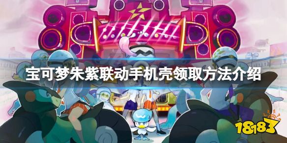 BOB半岛·(中国)官方网站宝可梦朱紫手机壳在哪里领 宝可梦朱紫联动手机壳领取方
