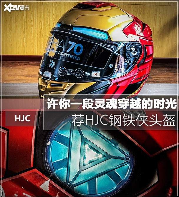 BOB半岛·(中国)官方网站许你一段灵魂穿越的时光 荐HJC钢铁侠头盔