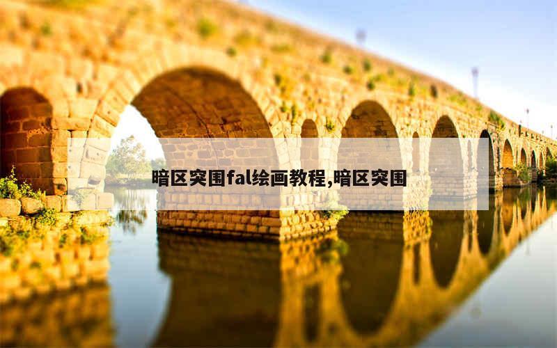 BOB半岛暗区突围fal绘画教程暗区突围
