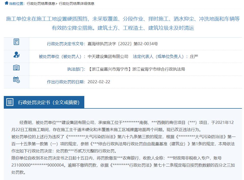 BOB半岛·(中国)官方网站中天建设集团工程施工2宗违法被罚 施工主干道未硬化