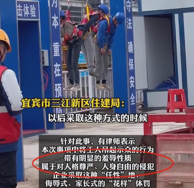 BOB半岛·(中国)官方网站四川宜宾3名工人施工未系安全带被吊工地示众惹争议(图7)